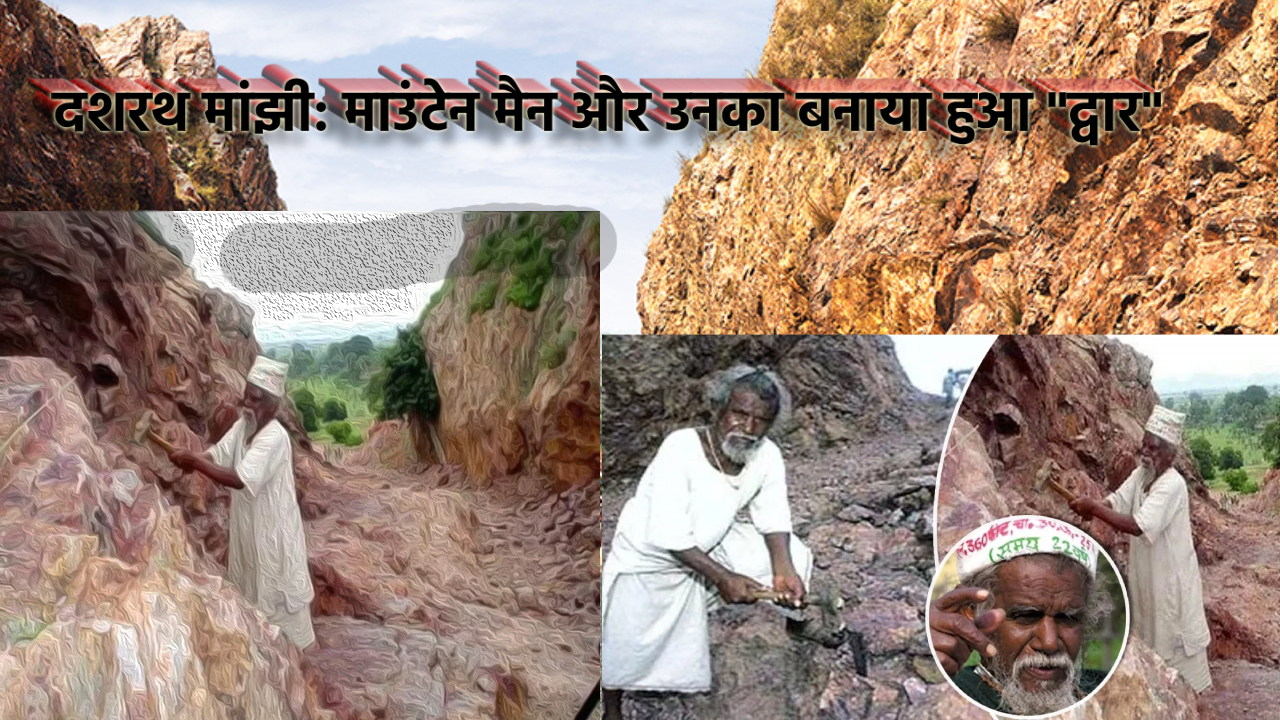 “दशरथ मांझी द्वार”