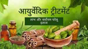 आयुर्वेदिक उपचार